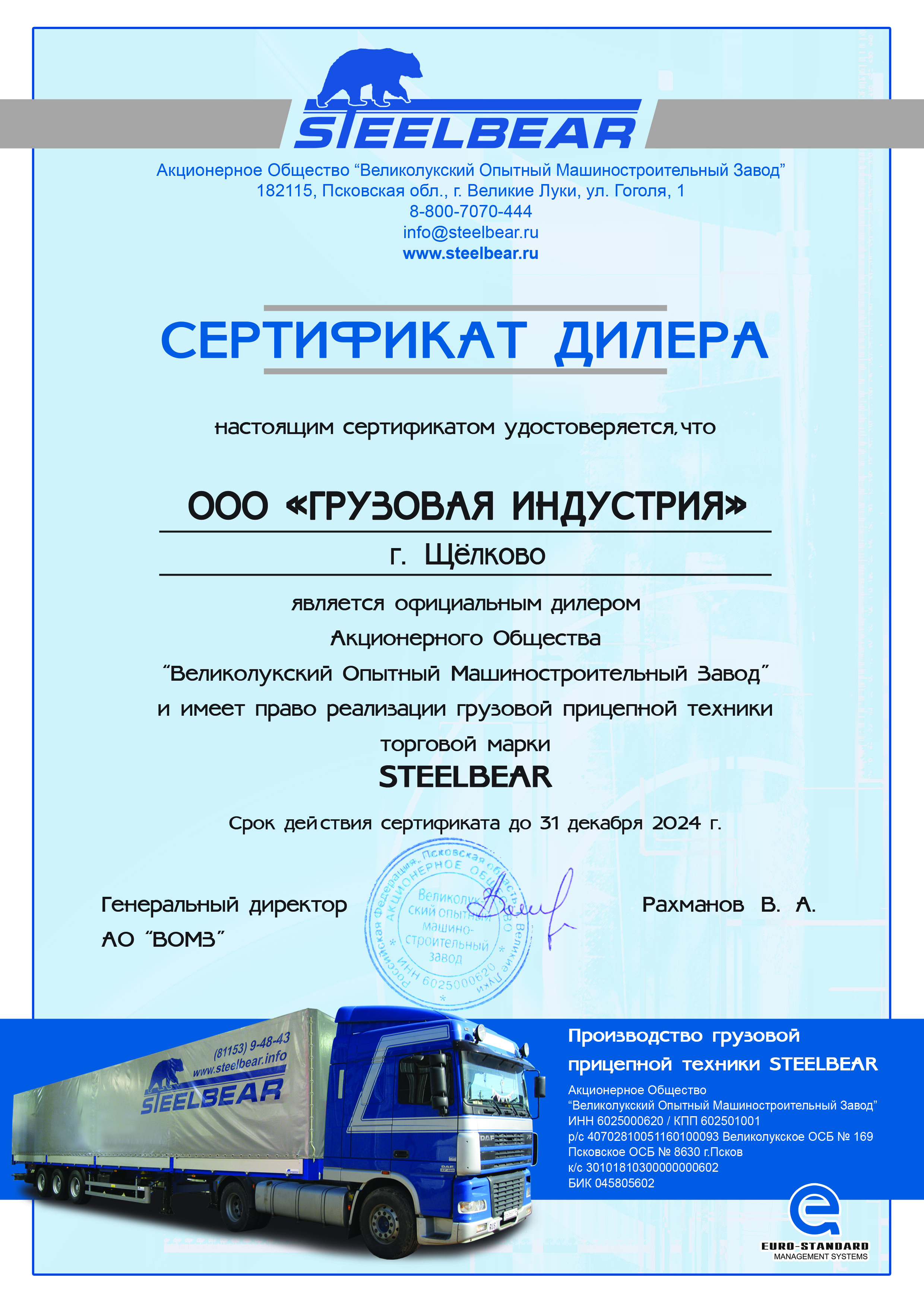 Сертификат Дилера SteelBear 2024